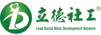 立德社工網(wǎng)