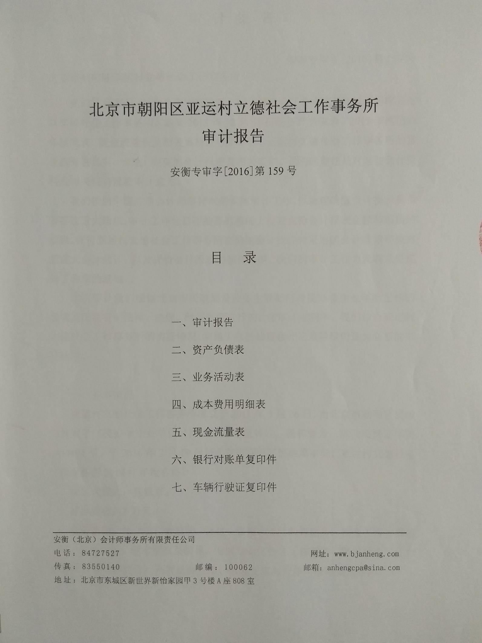 亞運(yùn)村立德社會(huì)工作事務(wù)所2015年審計(jì)報(bào)告（圖）