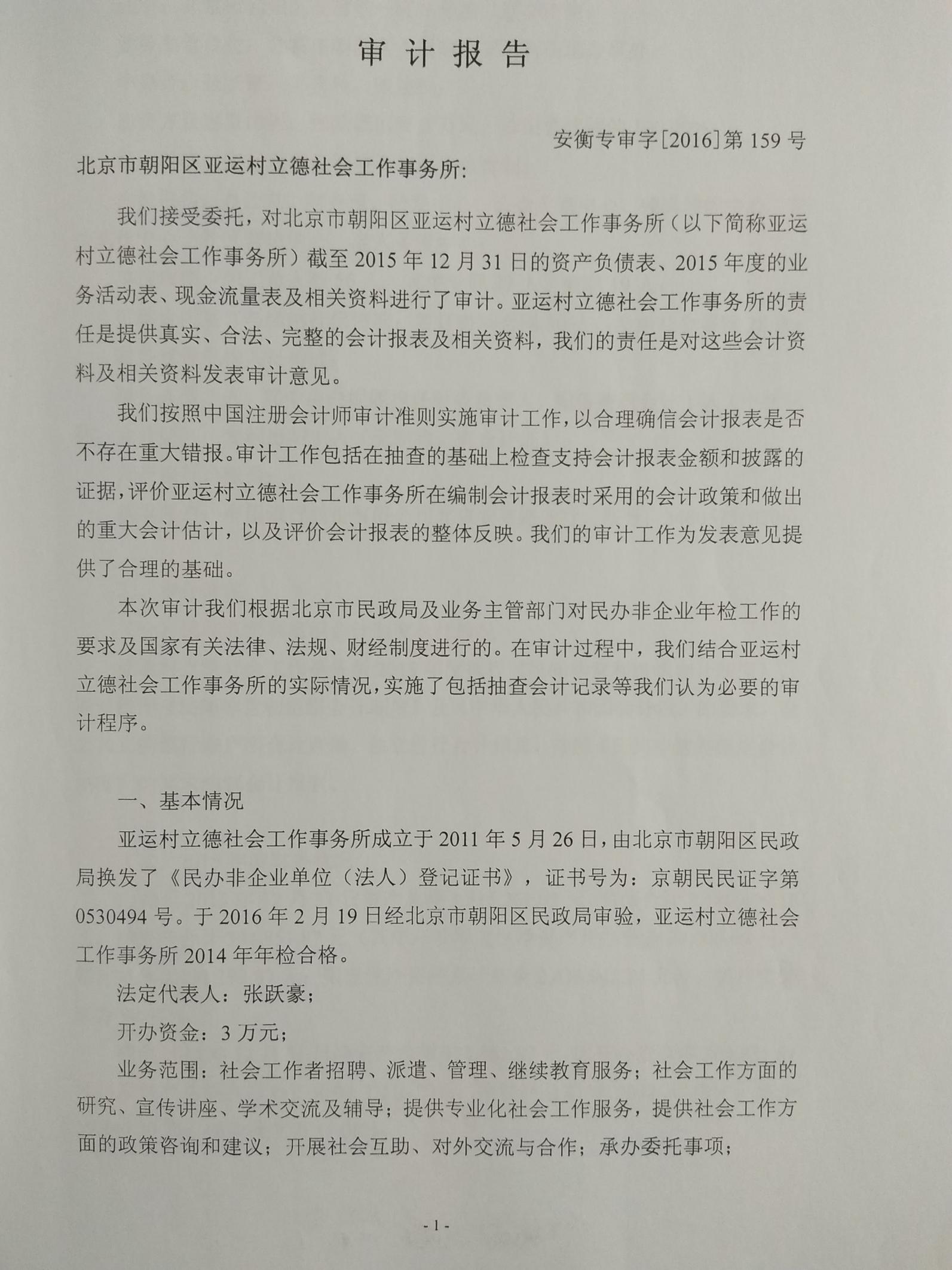 亞運(yùn)村立德社會(huì)工作事務(wù)所2015年審計(jì)報(bào)告（圖）