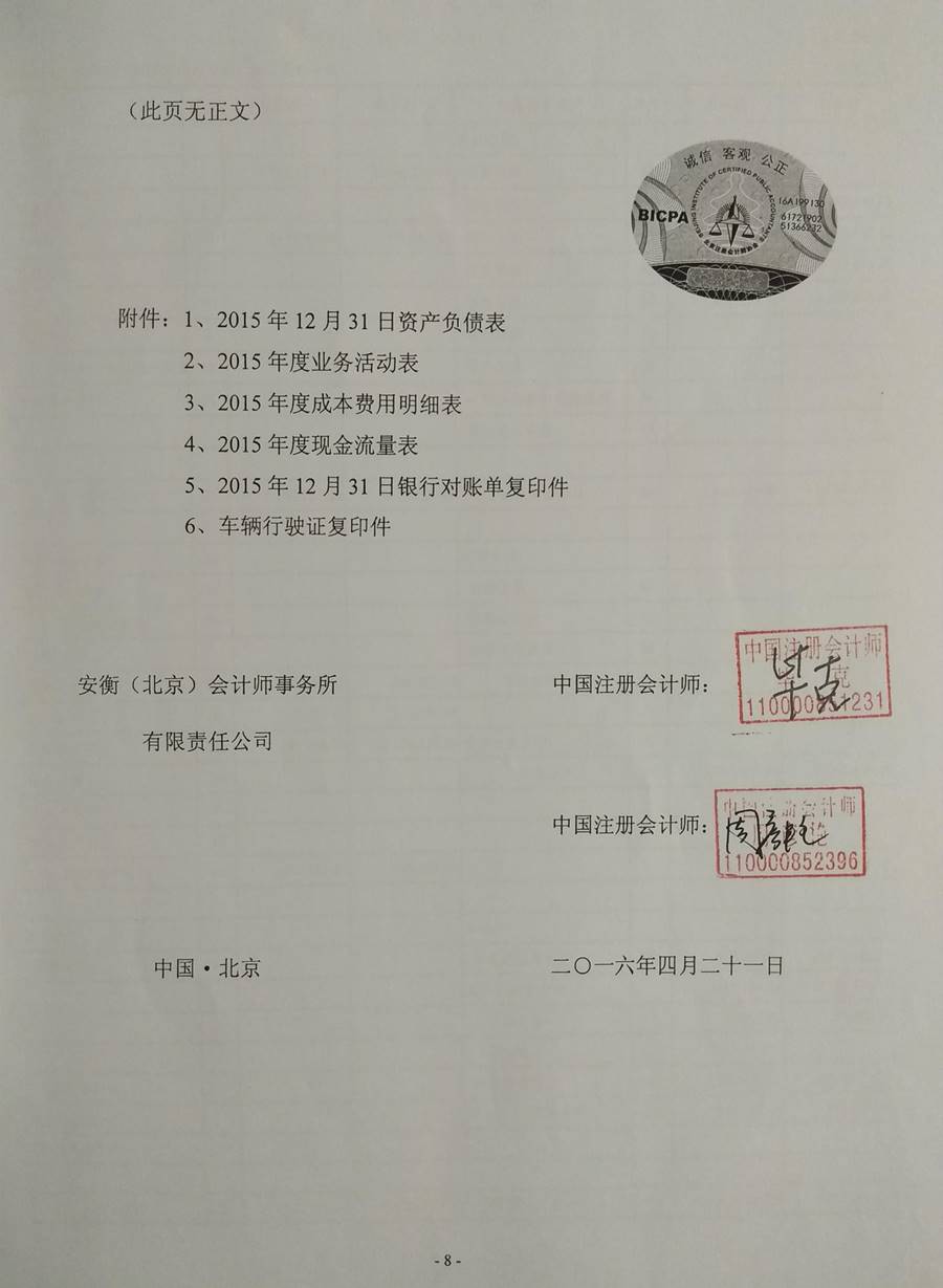 亞運(yùn)村立德社會(huì)工作事務(wù)所2015年審計(jì)報(bào)告（圖）