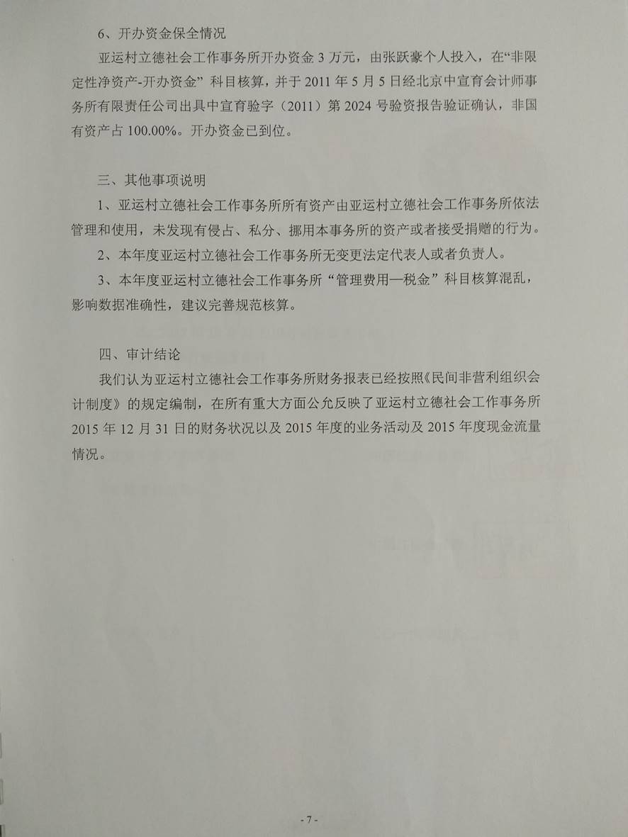亞運(yùn)村立德社會(huì)工作事務(wù)所2015年審計(jì)報(bào)告（圖）